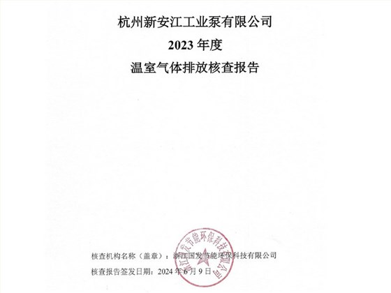 新安江泵业温室气体排放核查报告