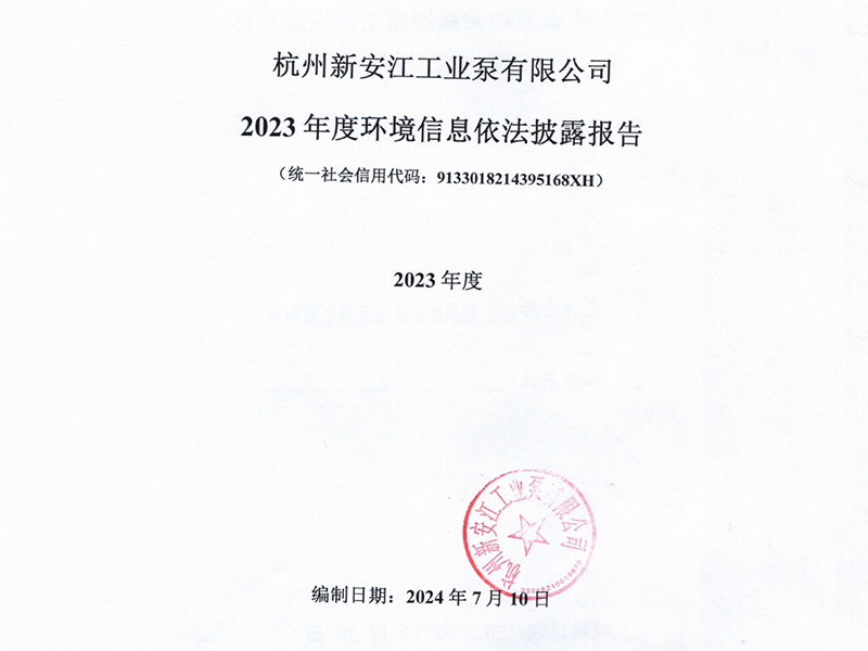 2023年度环境信息依法披露报告